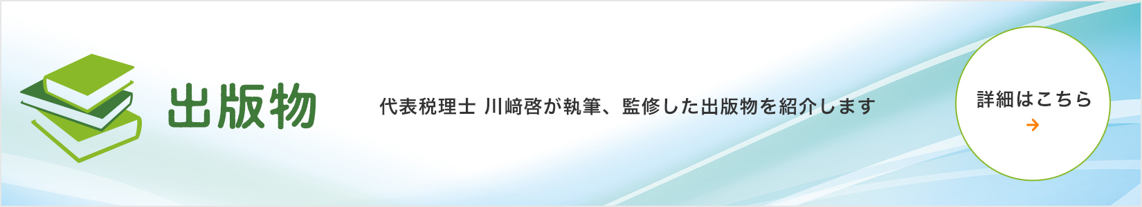 出版物 代表税理士 川﨑啓が執筆、監修した出版物を紹介します