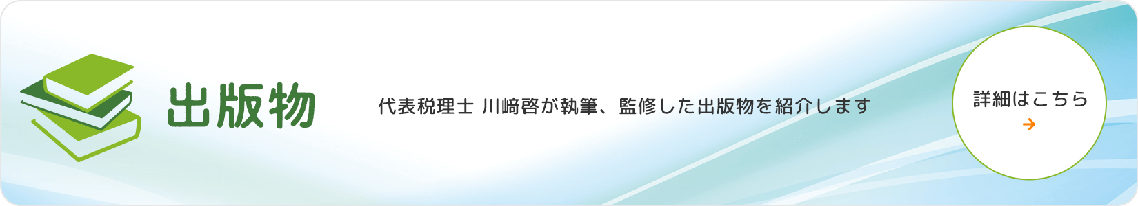 出版物 代表税理士 川﨑啓が執筆、監修した出版物を紹介します