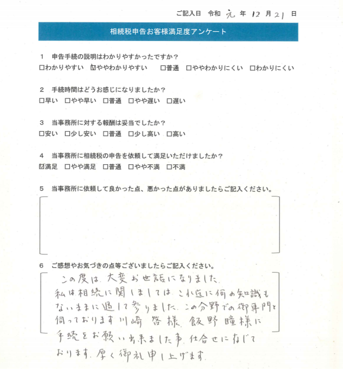 19年12月21日 三鷹市 女性 この分野の御専門と伺っております 川﨑啓様 飯野瞳様に手続きをお願い出来ました事 仕合せに存じております 一般社団法人 吉祥寺相続相談センター